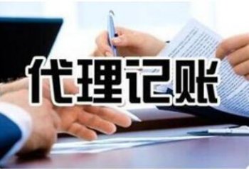 選擇廣州代理記帳公司處理會計問題的優勢