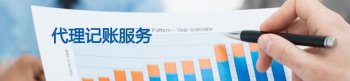 選擇廣州代理記賬的五大優勢