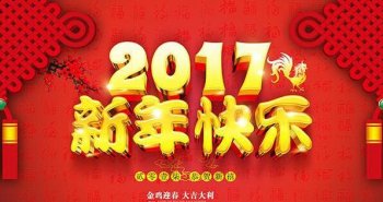 廣州正穗預祝您新春快樂，萬事如意！