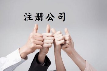 注冊新開一般的公司怎么走流程