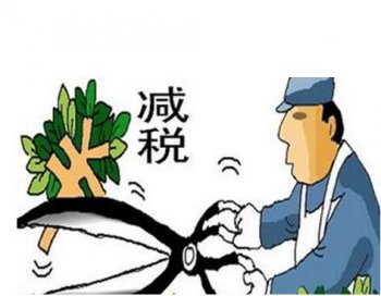新減稅降費！稅收優惠政策