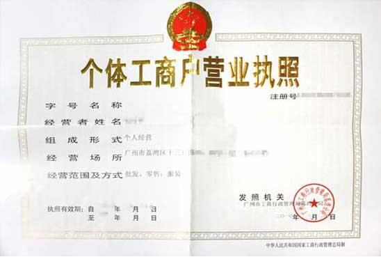 廣州怎么辦理個體戶牌照 廣州怎么辦理個體戶牌照