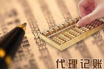 代理記賬公司的優(yōu)勢所在？