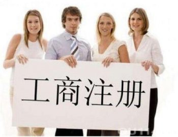 靠譜的代辦廣州公司注冊(cè)怎么找？