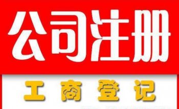 代辦廣州公司注冊(cè)的咨詢(xún)服務(wù)