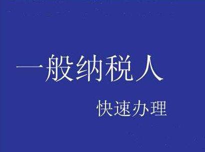 一般納稅人申請流程