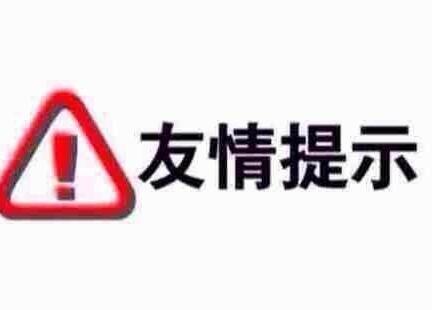 廣州市代注冊(cè)公司友情提醒