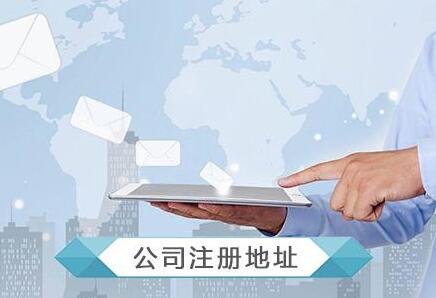 外資公司注冊(cè)地址3