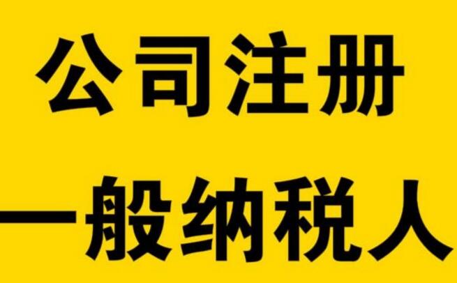 天河區(qū)一般納稅人申請辦理