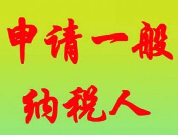 廣州新注冊公司選擇一般納稅人還是小規模好？