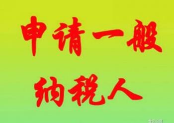 廣州注冊一般納稅人公司要多少錢？