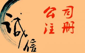 新注冊的公司驗資您了解多少呢？