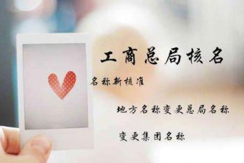 廣州注冊公司名稱變更要多少錢？