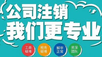 公司進(jìn)入異常之后還能注銷么？