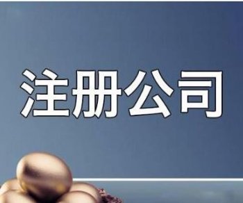 廣州注冊(cè)公司代理常見(jiàn)問(wèn)題有哪些