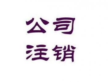 在廣州注冊的外資公司注銷改怎么辦？
